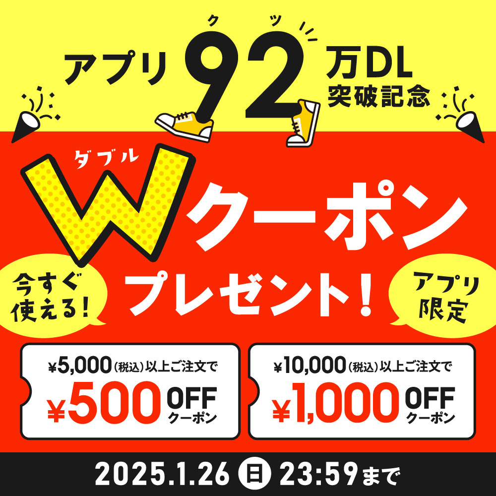 アプリ限定92万ダウンロード突破記念 ダブルクーポンプレゼント 今すぐ使える！アプリ限定 5,000円（税込）以上ご注文で使える500円OFF & 10,000円（税込）以上ご注文で使える1,000円OFF クーポン 2025年1月26日（日）23:59まで