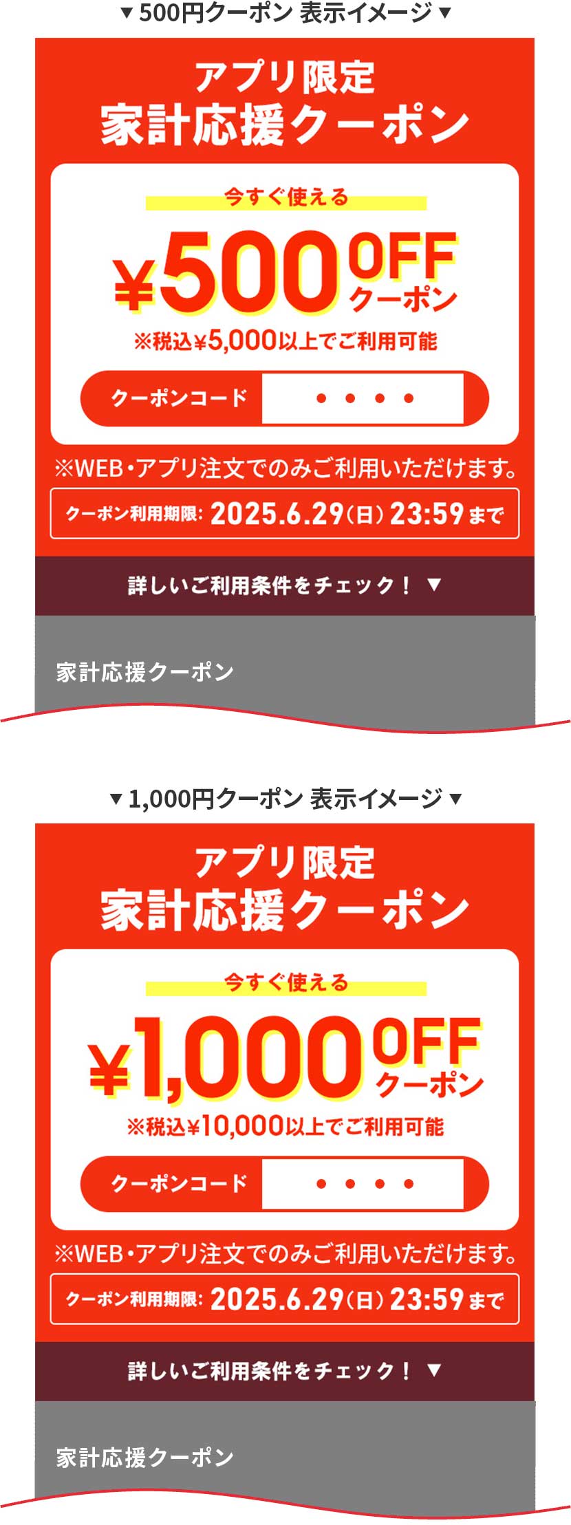 クーポン番号表示イメージ