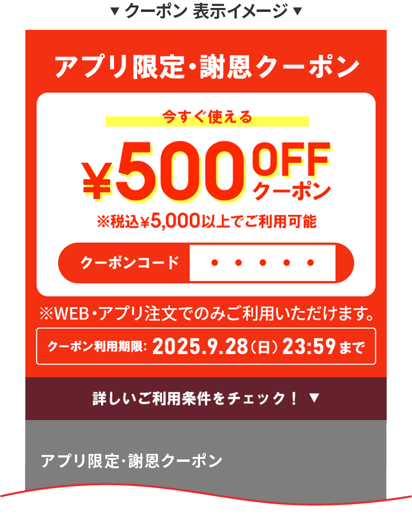 クーポン番号表示イメージ