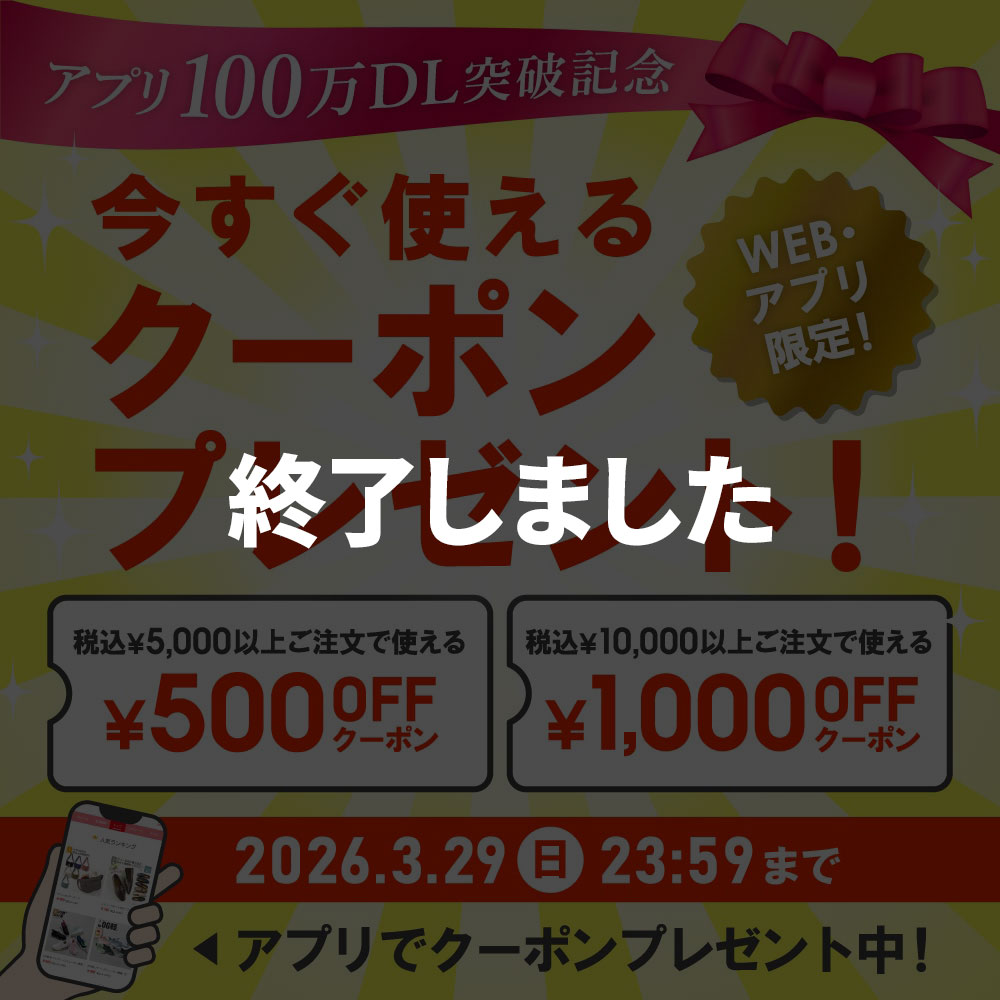 【終了しました】アプリ100万DL突破記念 今すぐ使えるクーポンプレゼント！WEB・アプリ限定！税込￥5,000以上ご注文で使える￥500OFFクーポン、税込￥10,000以上ご注文で使える￥1,000OFFクーポン 2026年3月29日（日）23:59まで アプリでクーポンプレゼント中！