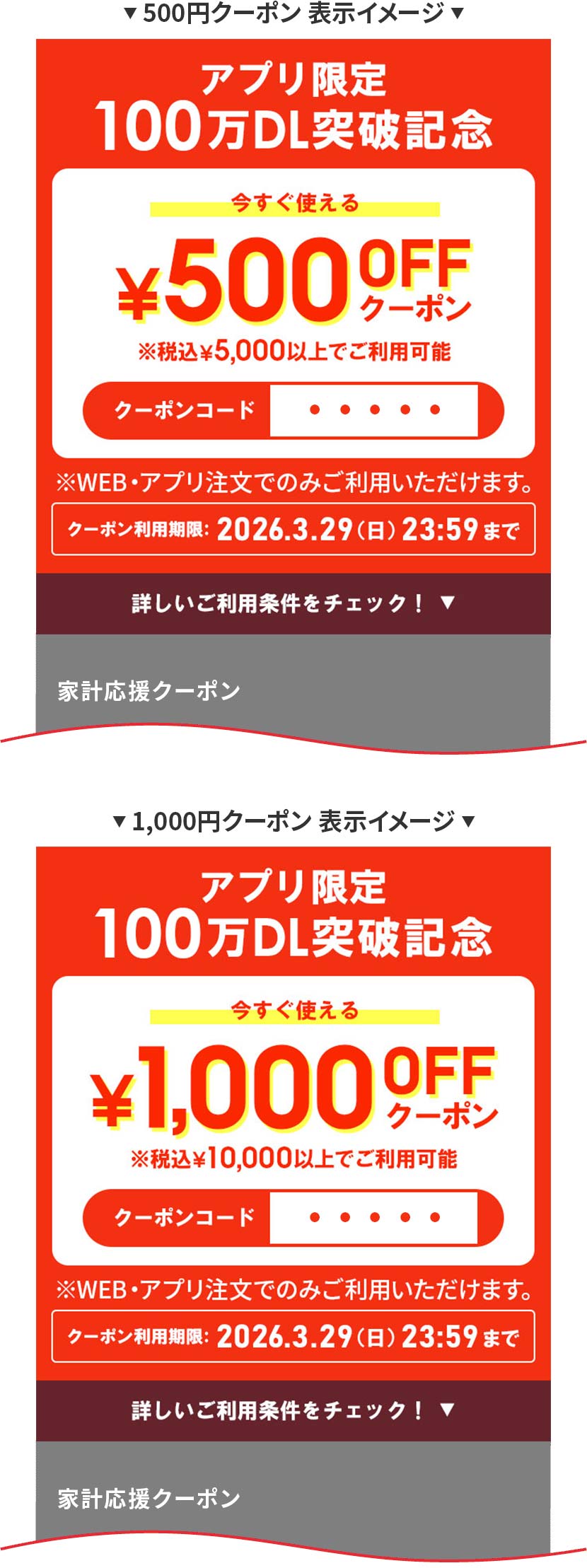 クーポン番号表示イメージ