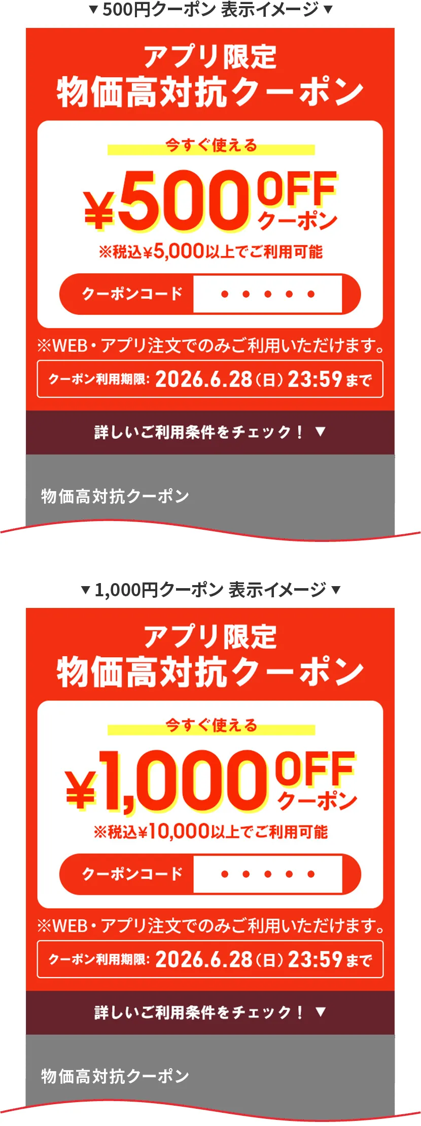 クーポン番号表示イメージ