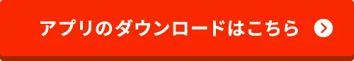 アプリのダウンロードはこちら