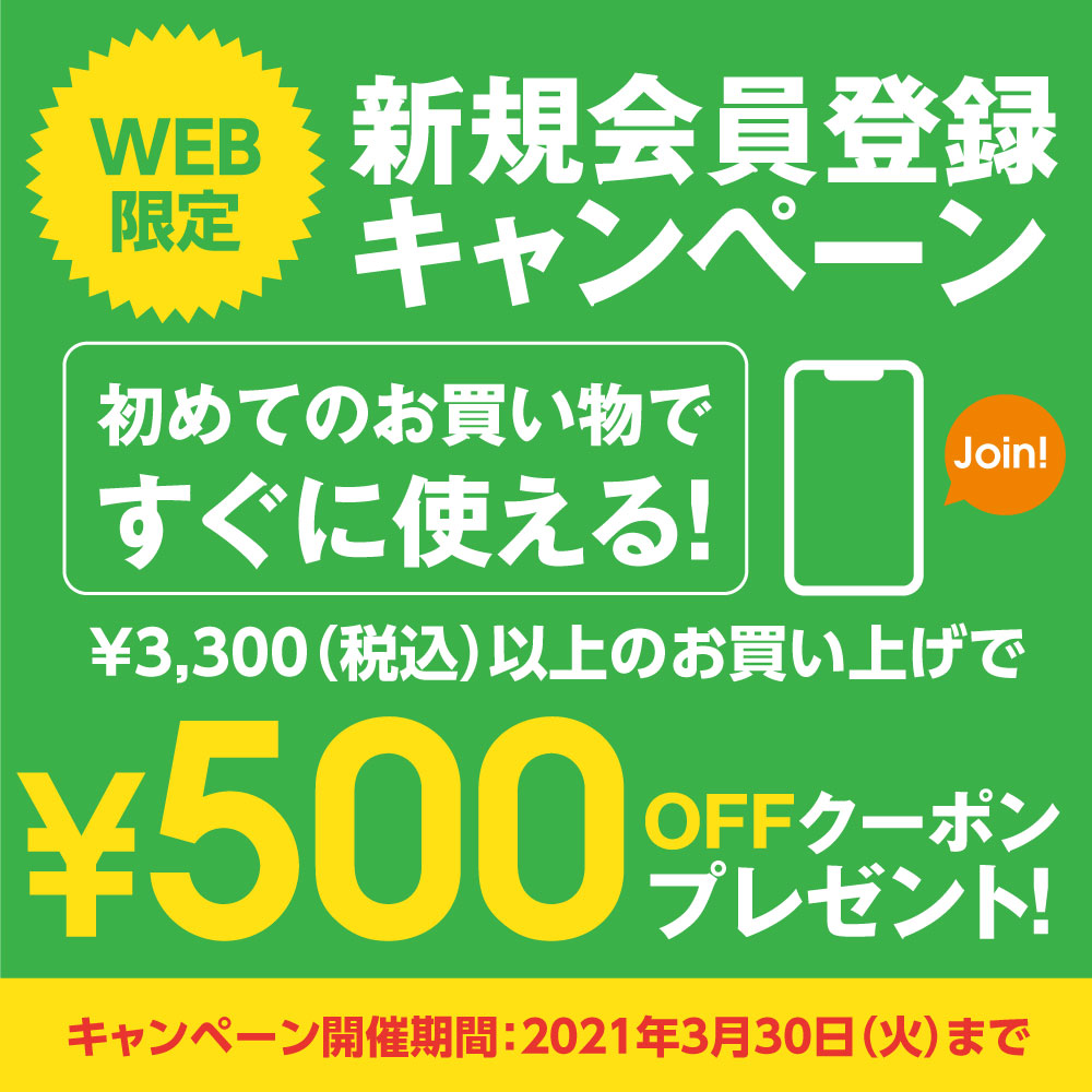 【WEB限定】新規会員登録キャンペーン