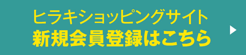 ヒラキショッピングサイト 新規会員登録はこちら