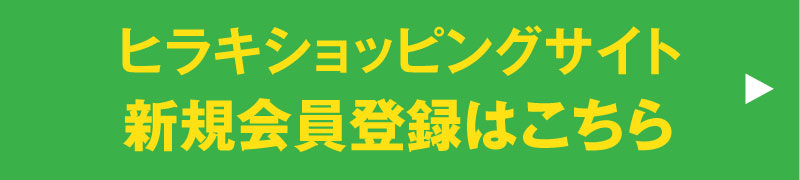 ヒラキショッピングサイト 新規会員登録はこちら