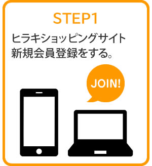STEP:1 ヒラキショッピングサイト新規会員登録をする。