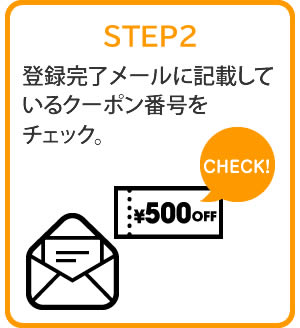 STEP:2 登録完了メールに記載しているクーポン番号をチェック