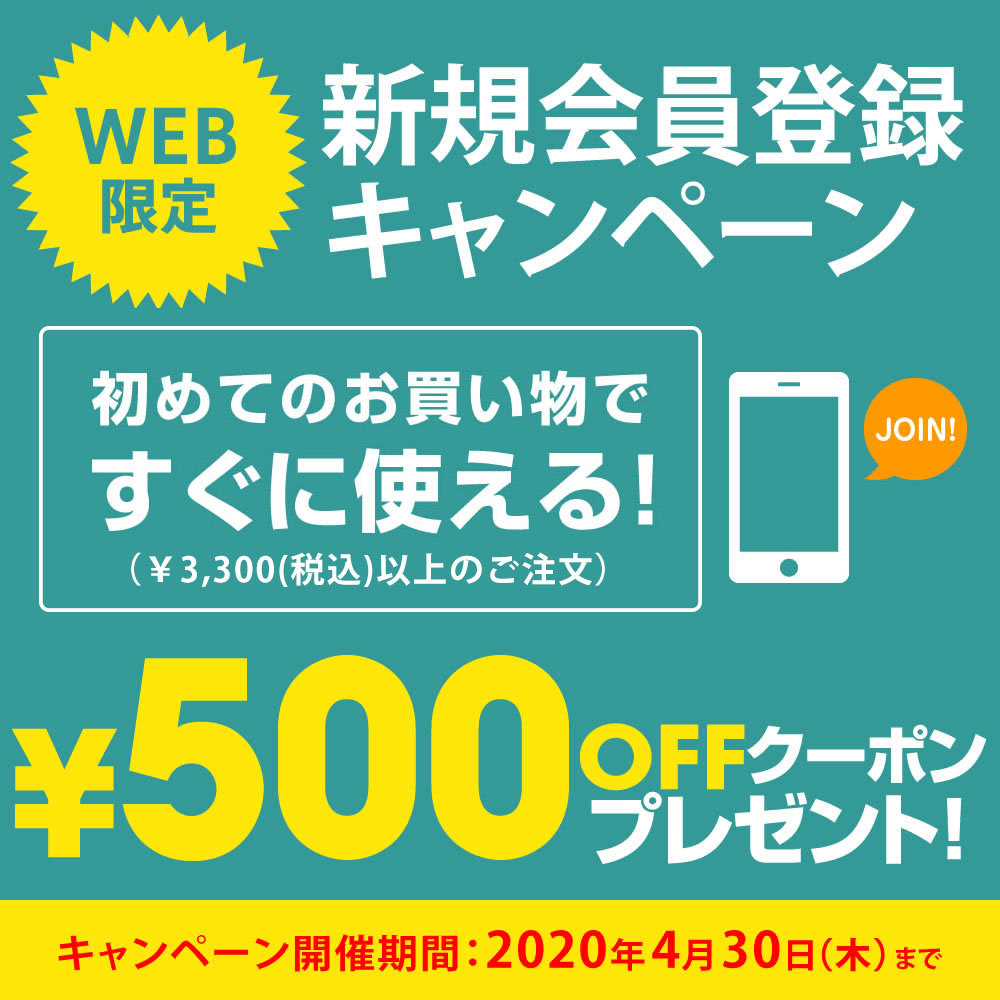 【WEB限定】新規会員登録キャンペーン