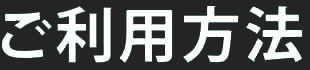 ご利用方法