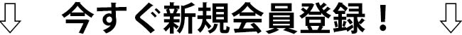 今すぐ新規会員登録！