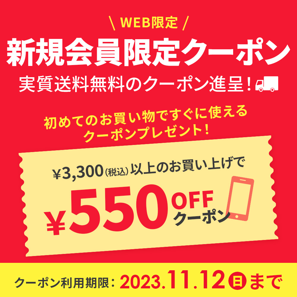 【WEB限定】新規会員限定クーポン 実質送料無料のクーポン進呈!