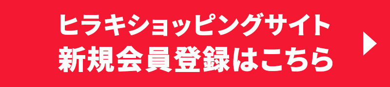 ヒラキショッピングサイト 新規会員登録はこちら