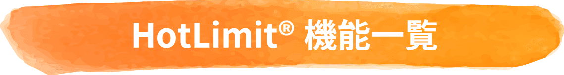 HotLimit® 機能一覧