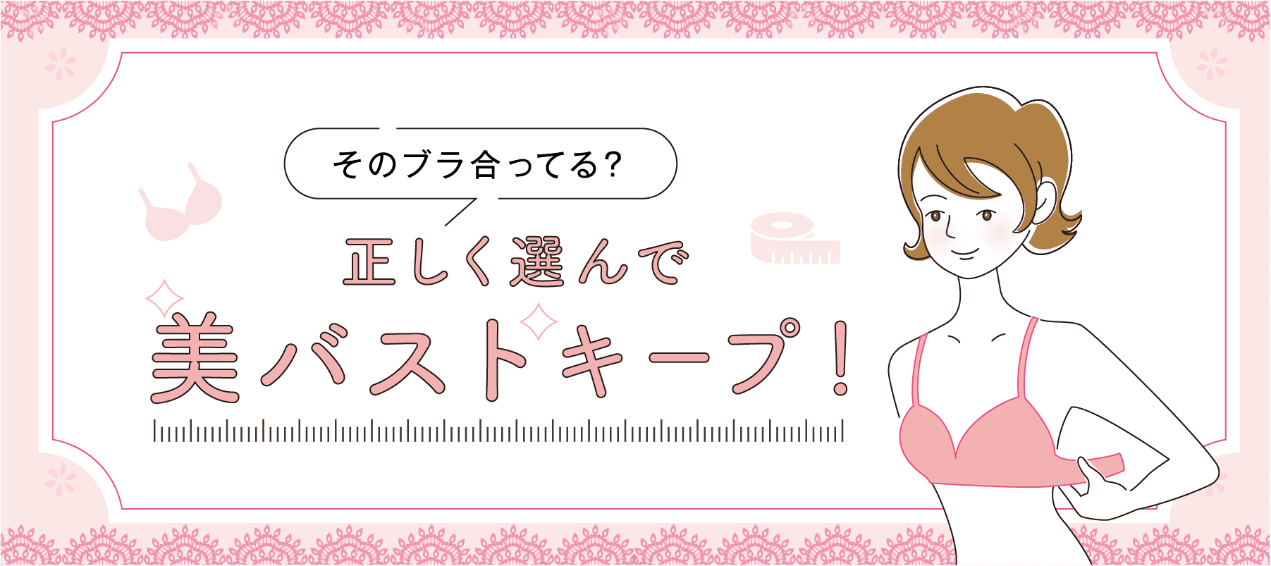 そのブラ合ってる？正しく選んで美バストキープ！