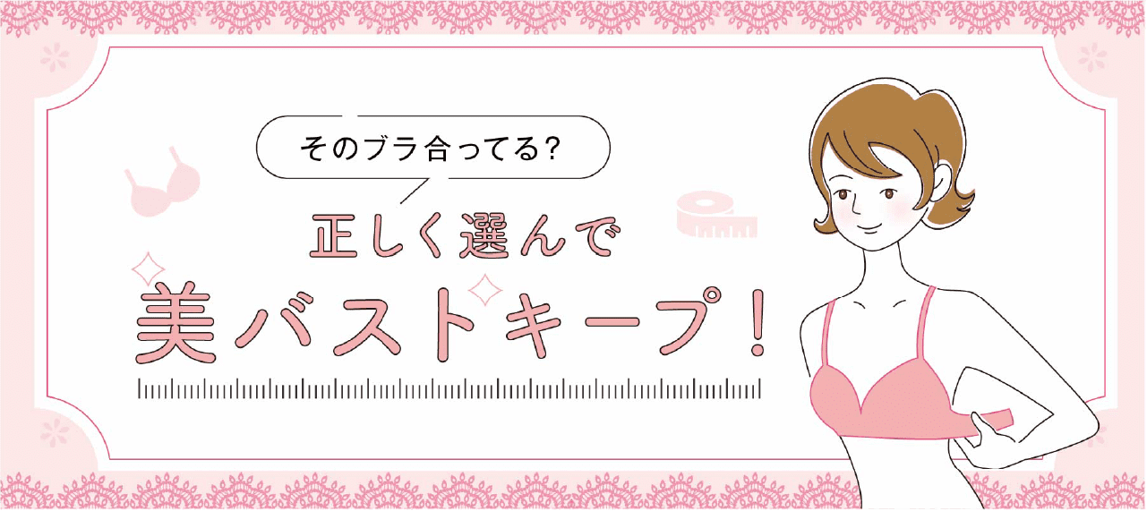 そのブラ合ってる？正しく選んで美バストキープ！