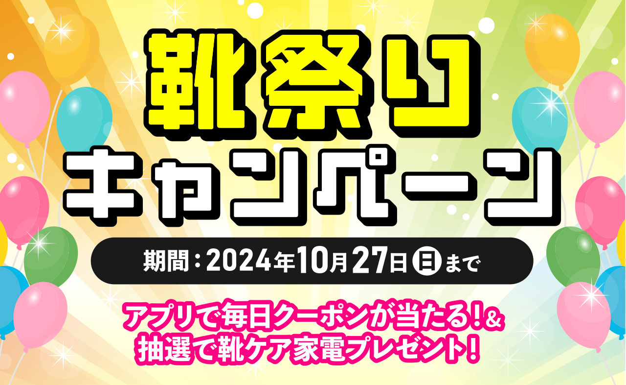 靴祭りキャンペーン2024