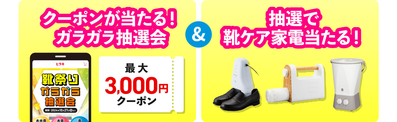 クーポンが当たる!ガラガラ抽選会&抽選で靴ケア家電当たる!
