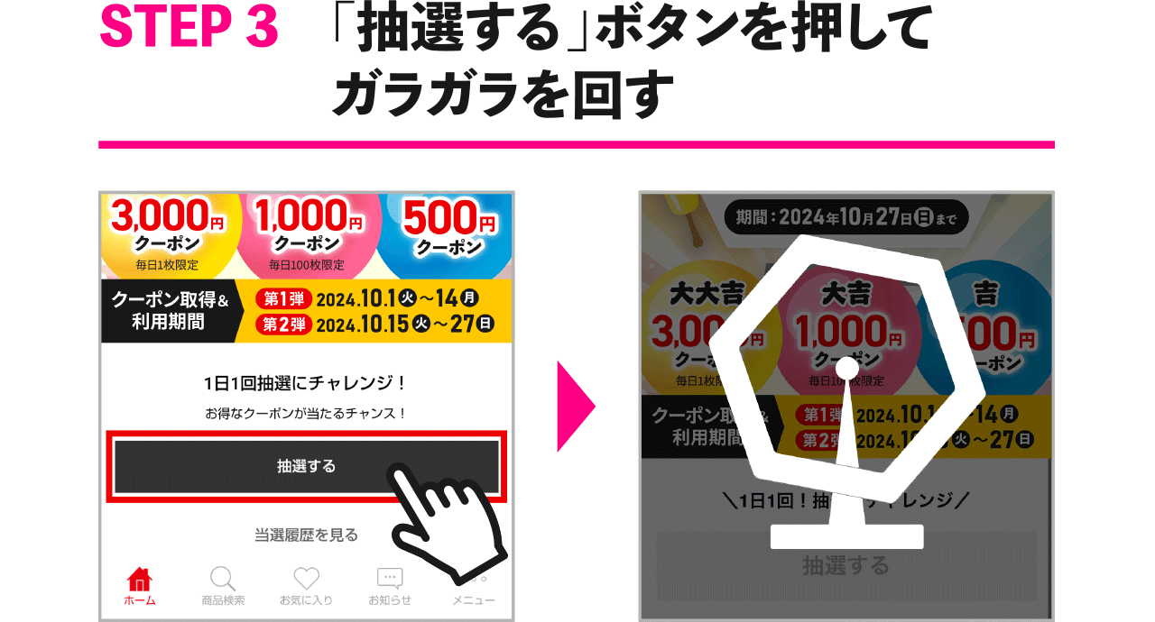 STEP3 「抽選する」ボタンを押してガラガラを回す