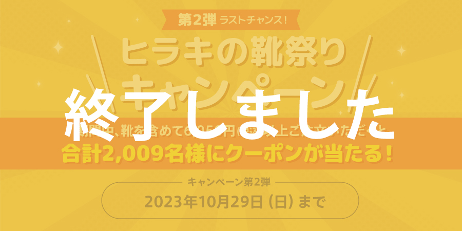 ヒラキの靴祭りキャンペーン 第2弾