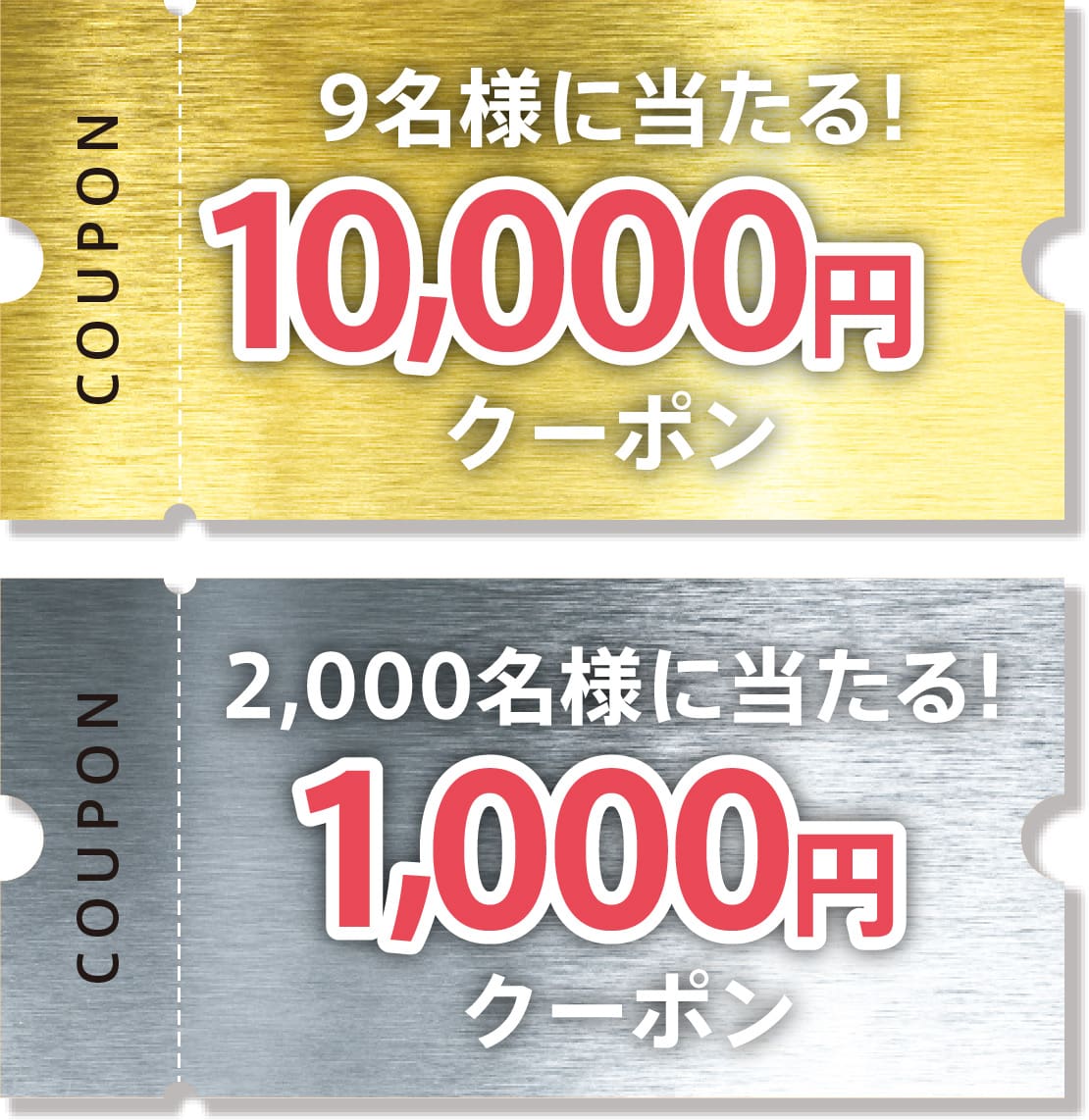 9名様に当たる!10,000円クーポン 2,000名様に当たる!10,00円クーポン