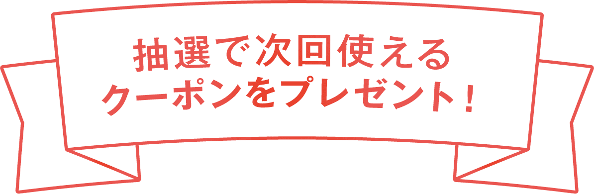 期間中毎月クーポンプレゼント