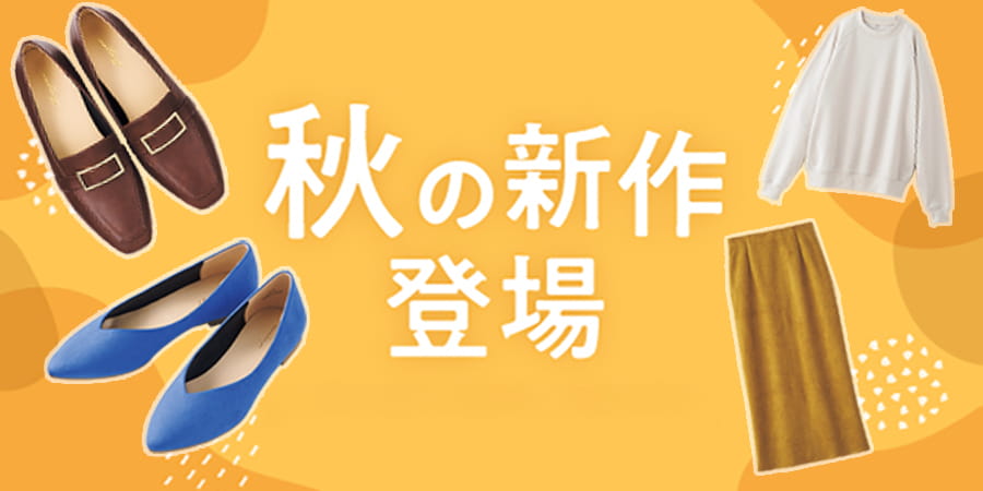 秋の新作登場