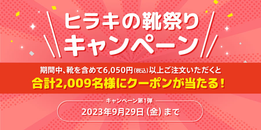 ヒラキの靴祭りキャンペーン