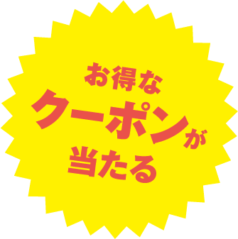 お得なクーポンが当たる！