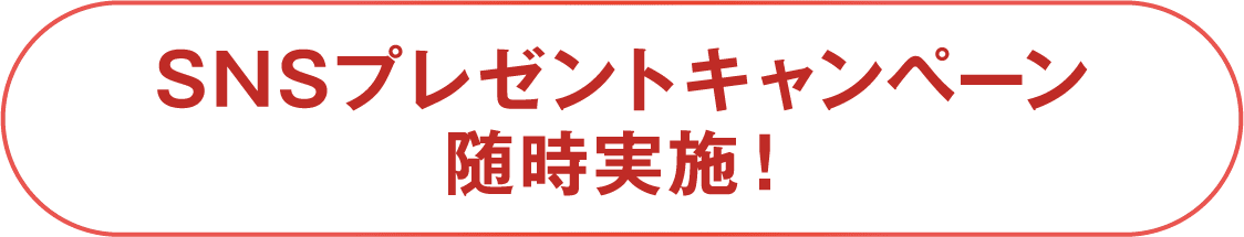 SNSプレゼントキャンペーン随時実施！