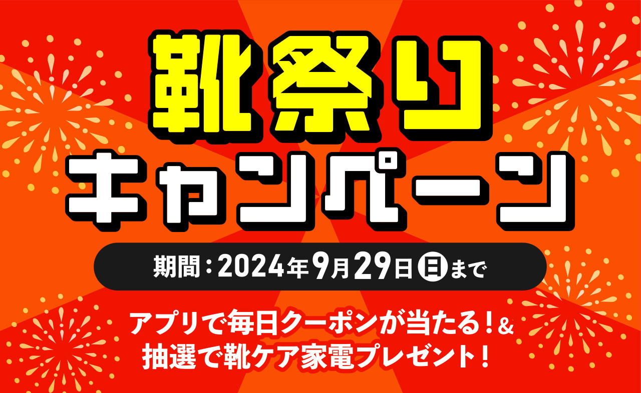 靴祭りキャンペーン2024