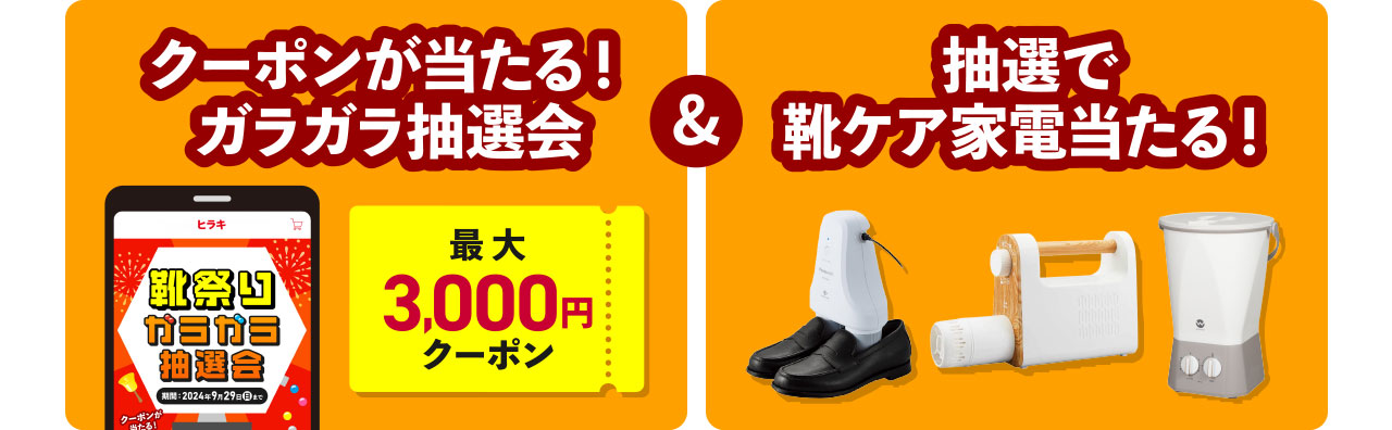 クーポンが当たる!ガラガラ抽選会&抽選で靴ケア家電当たる!