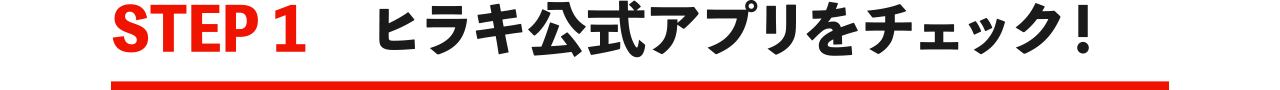STEP1 ヒラキ公式アプリをチェック！