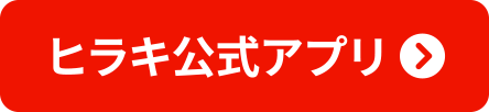 ヒラキ公式アプリ