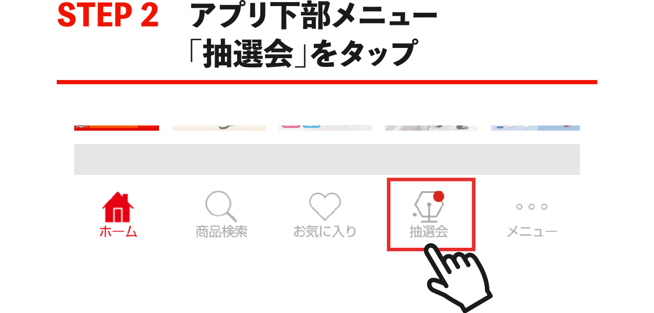 STEP2 アプリ下部メニュー「キャンペーン」をタップ