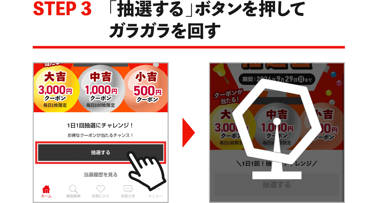 STEP3 「抽選する」ボタンを押してガラガラを回す