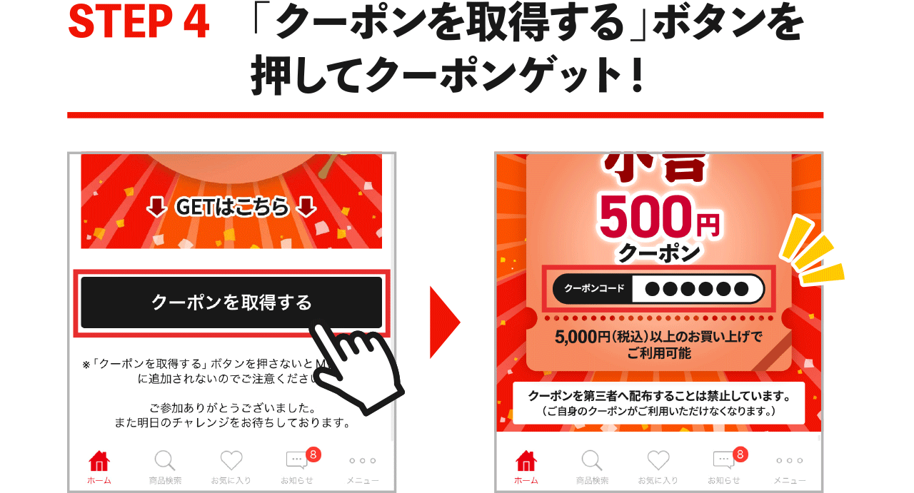 STEP4 「クーポンを取得する」ボタンを押してクーポンゲット！
