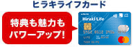 ヒラキライフカード