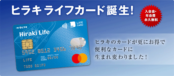 ヒラキライフカード誕生！ヒラキのカードが更にお得で便利なカードに生まれ変わりました！