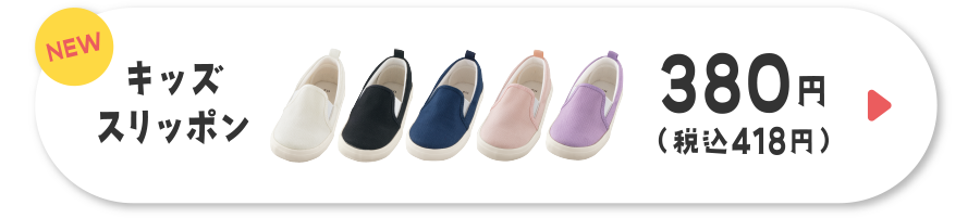 NEW キッズスリッポン 380円（税込418円）