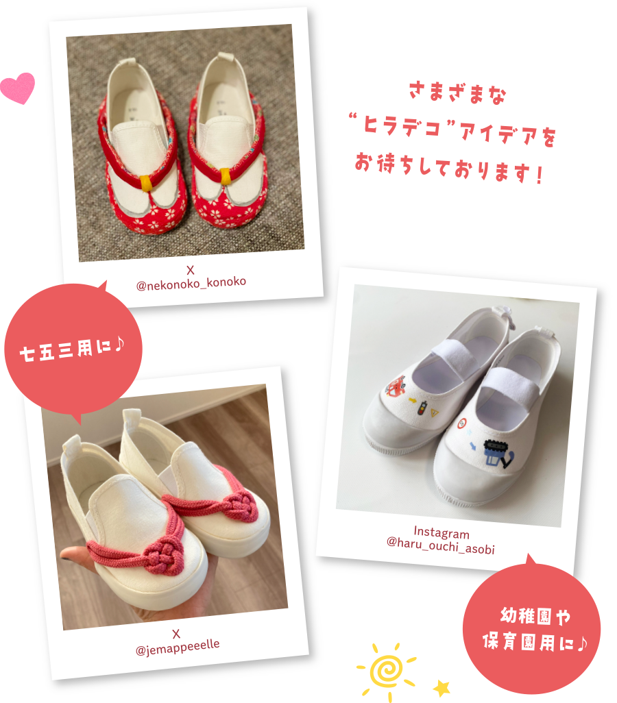 さまざまな“ヒラデコ”アイデアをお待ちしております！七五三用に♪幼稚園や保育園用に♪