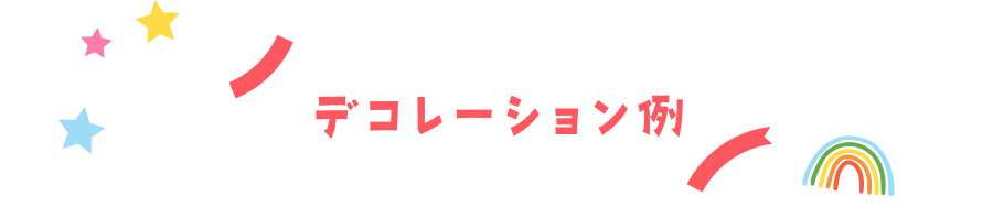 デコレーション例
