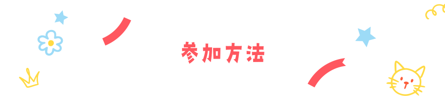 参加方法