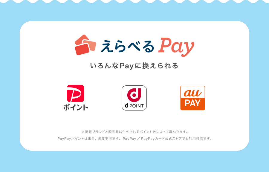 えらべるPay いろんなPayに換えられる ※掲載ブランドと商品数は付与されるポイント数によって異なります。PayPayポイントは出金、譲渡不可です。PayPay／PayPayカード公式ストアでも利用可能です。