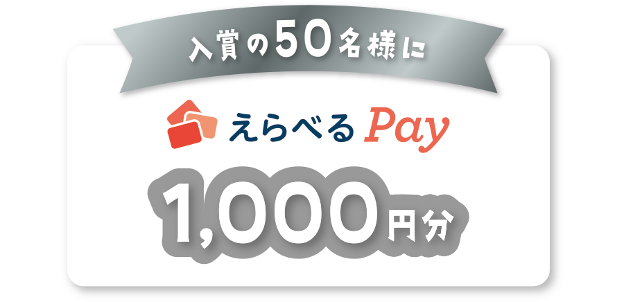 入賞の50名様に「えらべるPay」1,000円分