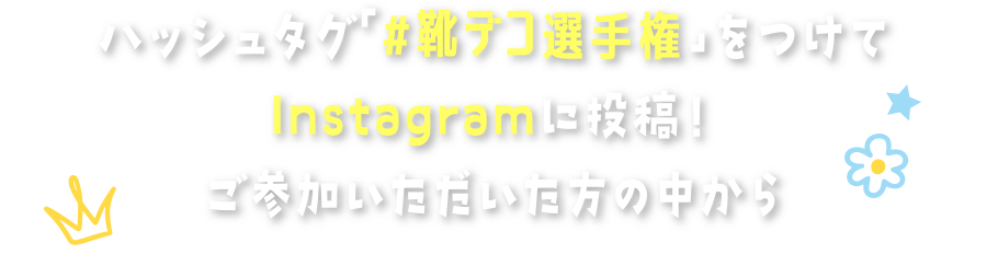 ハッシュタグ「#靴デコ選手権」をつけてInstagramに投稿！ご参加いただいた方の中から
