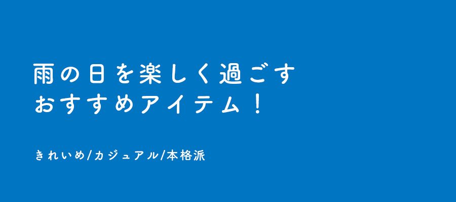 雨の日コーデ