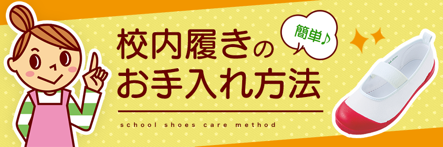 簡単!校内履きのお手入れ方法