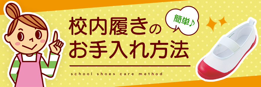 上履きのお手入れ方法