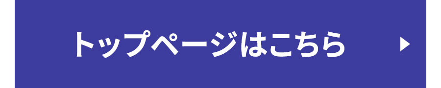 トップページ はこちら
